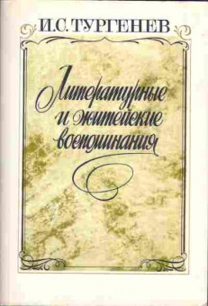 Книга Тургенев И.С. Литературные и житейские воспоминания, 11-910, Баград.рф